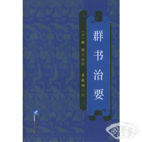 群书治要