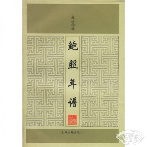 鲍照年谱
