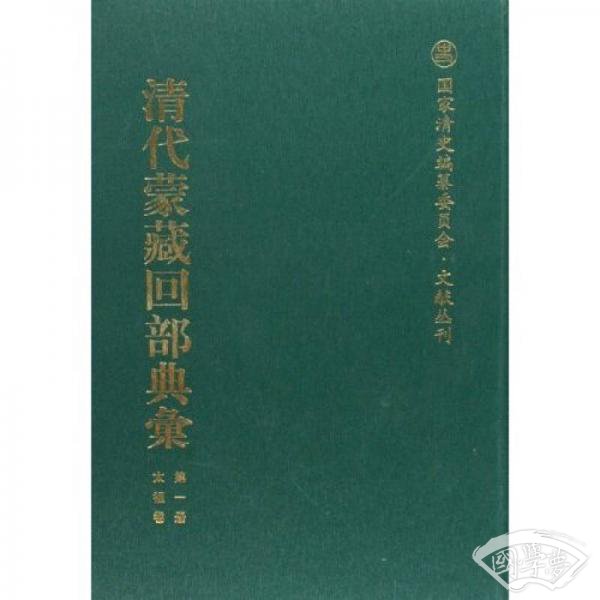 清代蒙藏回部典汇（共75册）