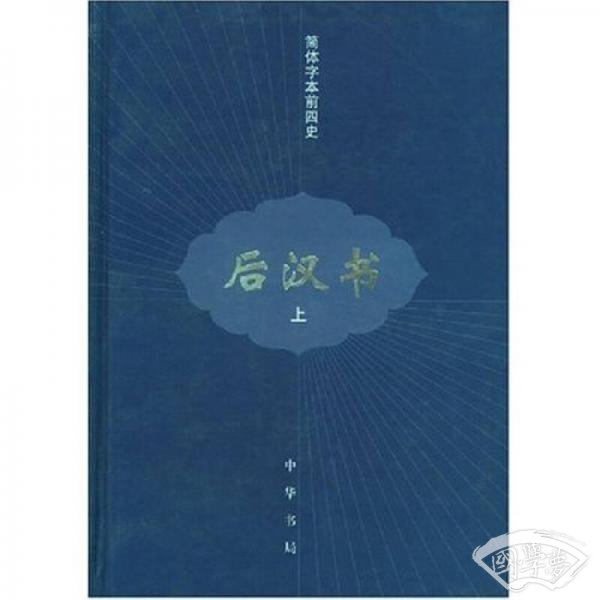 后汉书（全三册）