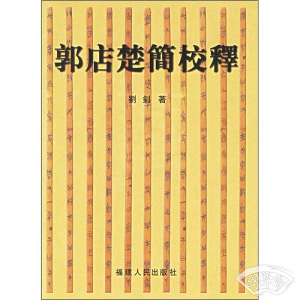 郭店楚简校释