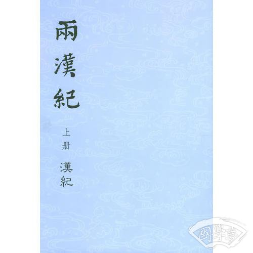 两汉纪