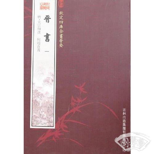 晋书（3册）（史部-5）——钦定四库全书荟要