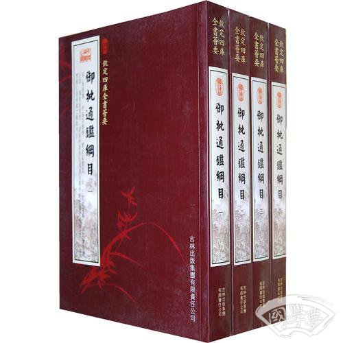 御批通鉴纲目（4册）（史部-29）——钦定四库全书荟要
