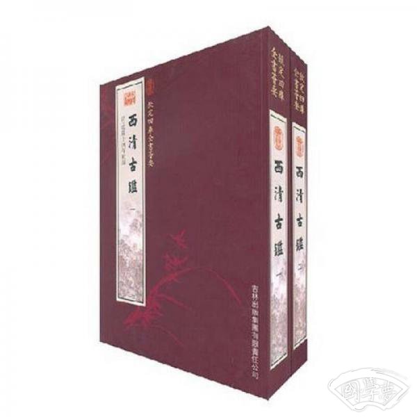 西清古鉴（全2册）
