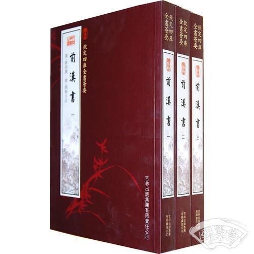前汉书（3册）（史部-2）——钦定四库全书荟要