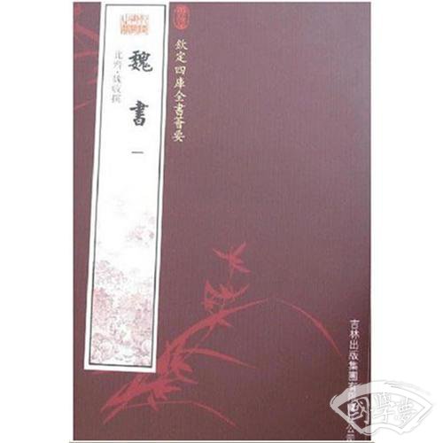 魏书（3册）（史部-10）——钦定四库全书荟要