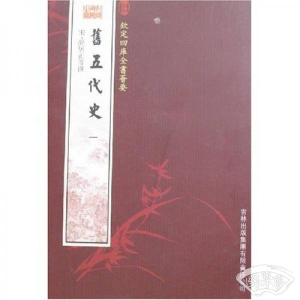 旧五代史（全2册）