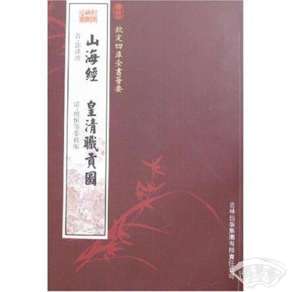 山海经皇清职贡图