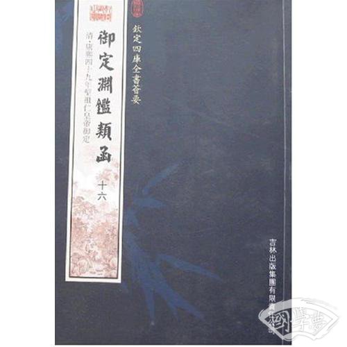 御定渊鉴类函（16册）（子部-43）——钦定四库全书荟要