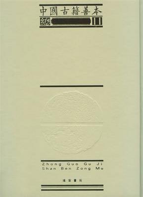 中国古籍善本总目（全七册）