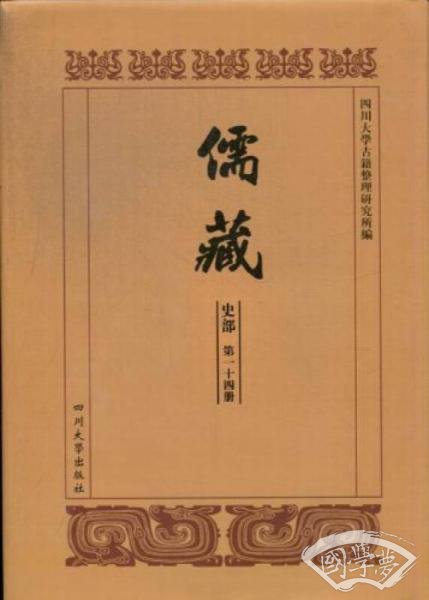 儒藏:第一十四册-第三十六册:历代学案