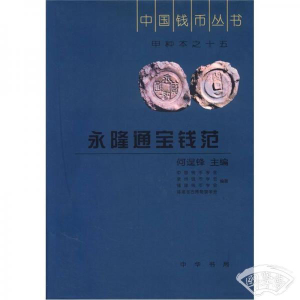 中国钱币丛书·甲种本之15：永隆通宝钱范