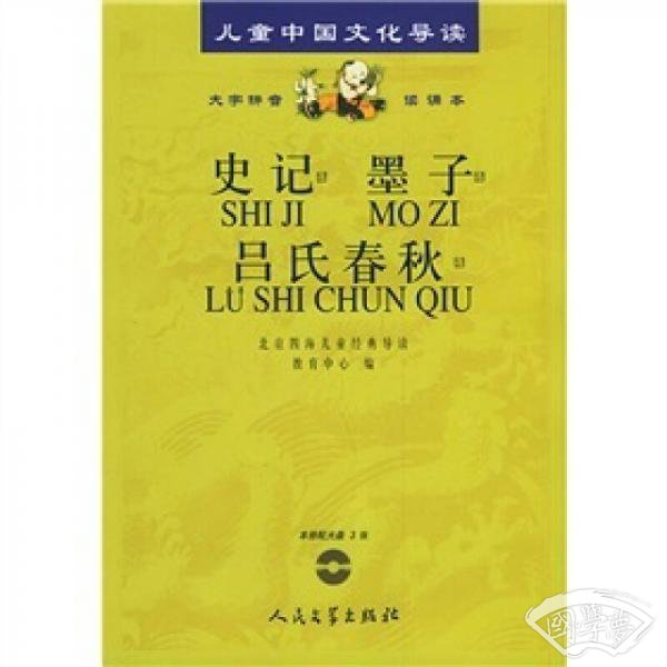 儿童中国文化导读：史记·墨子·吕氏春秋