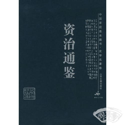 资治通鉴