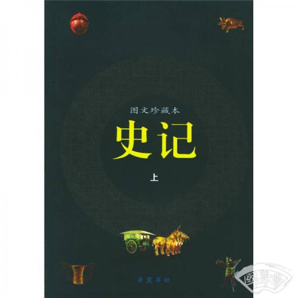 史记（图文珍藏本）（上下）
