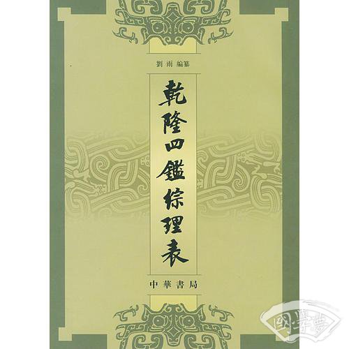 乾隆四鑑綜理表