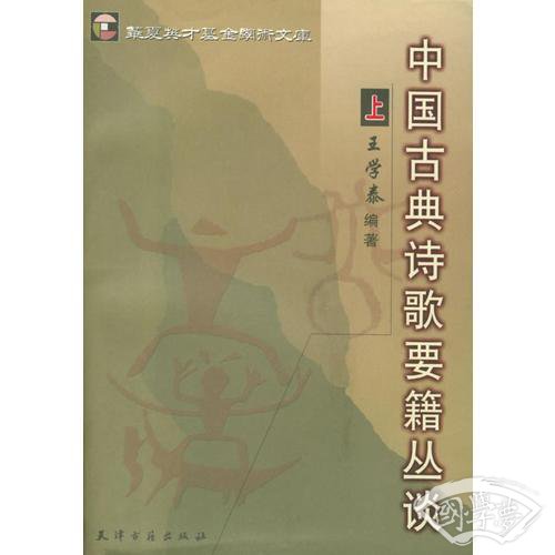 中国古典诗歌要籍丛谈（上、下册）