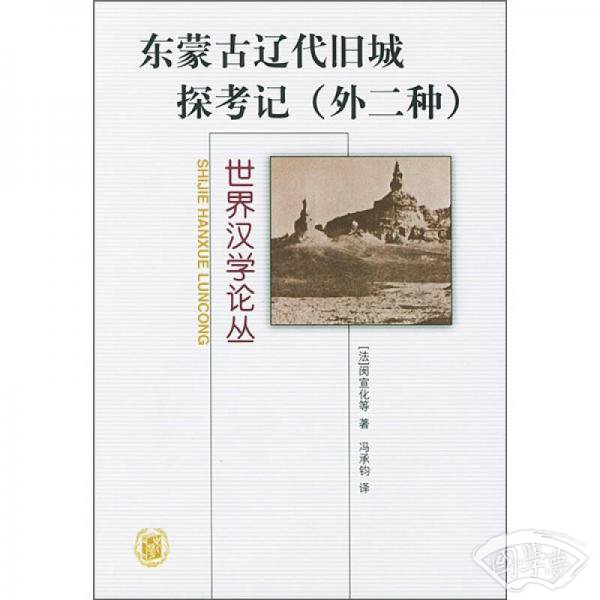东蒙古辽代旧城探考记
