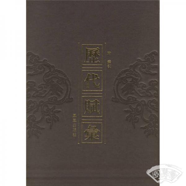 历代赋汇