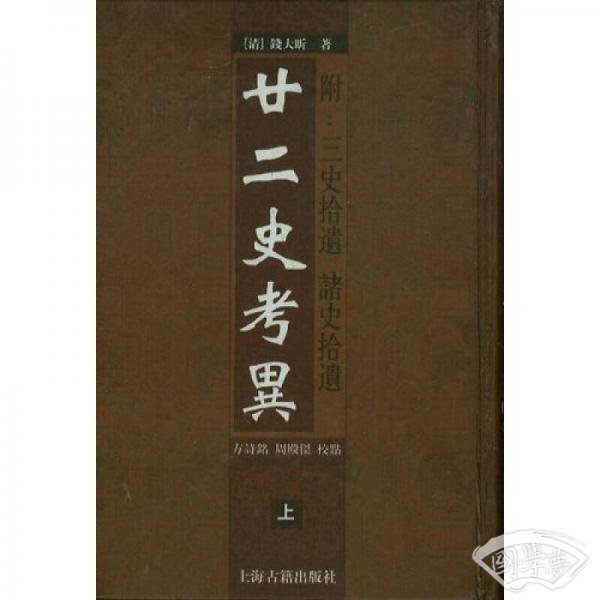 廿二史考异（上下）