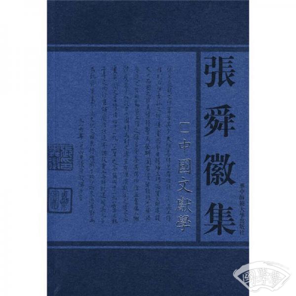 张舜徽集:中国文献学
