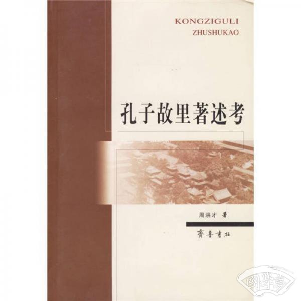 孔子故里 著述考