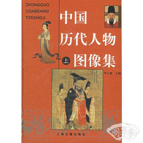 中国历代人物图像集（上中下）