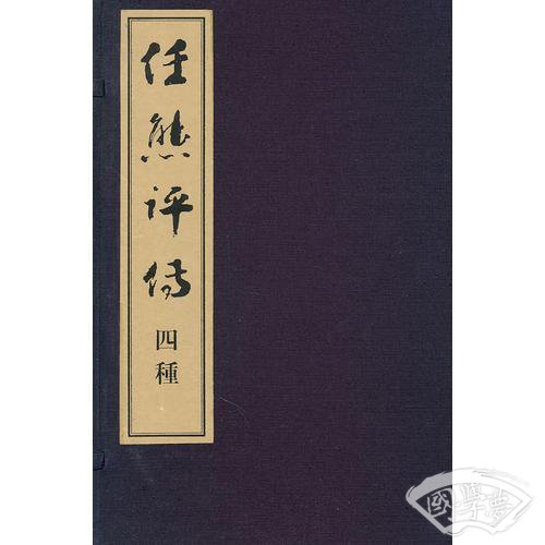 任熊评传四种（线装版）