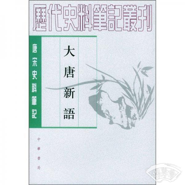 大唐新语