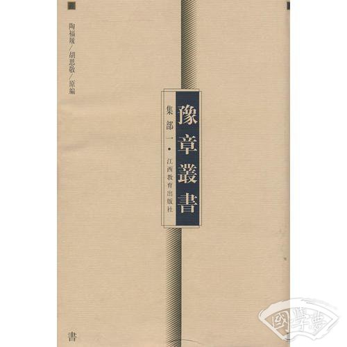 豫章丛书  集部一