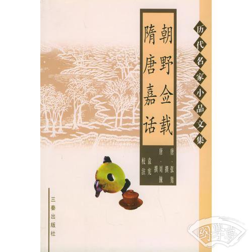 朝野佥载 隋唐嘉话
