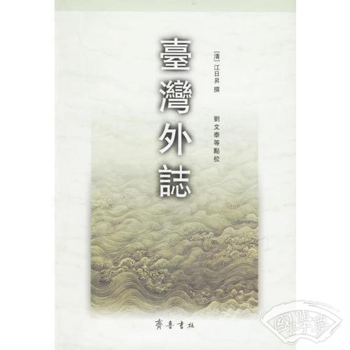 台湾外志