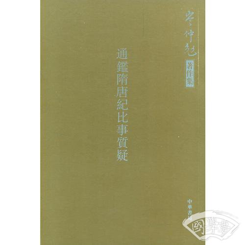 通鉴隋唐纪比事质疑