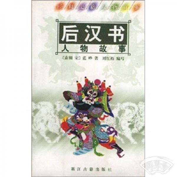 经典史籍人物故事：后汉书人物故事