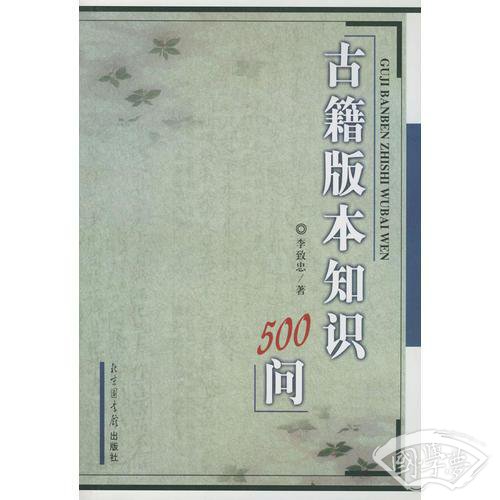 古籍版本知识500问