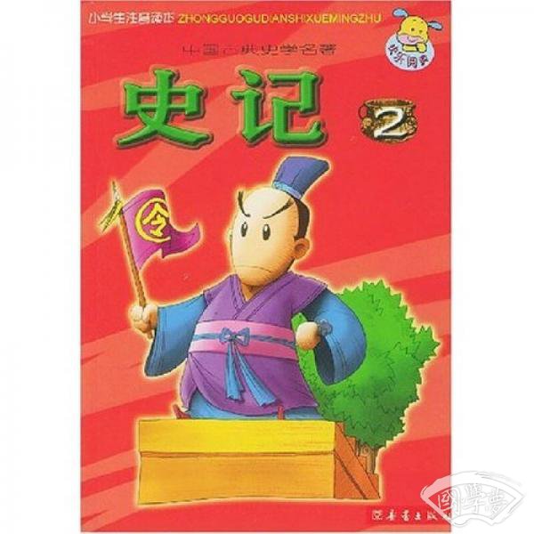 小学生 注音读本：史记2