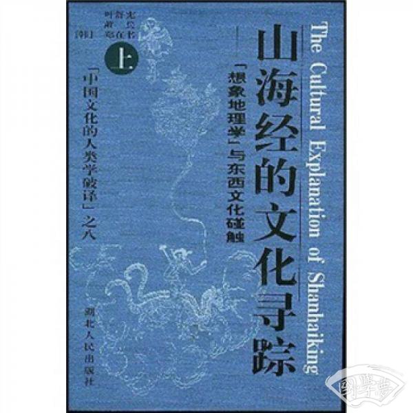 山海经的文化寻踪