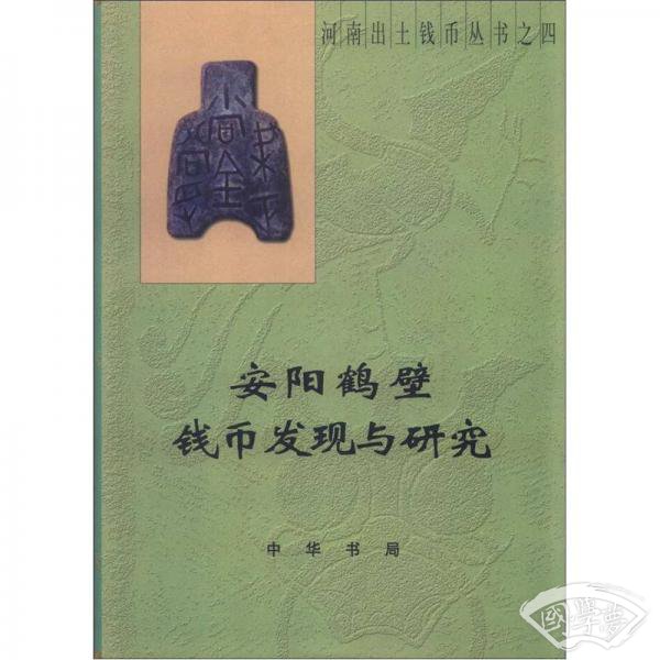 河南出土钱币丛书4：安阳鹤壁钱币发现与研究