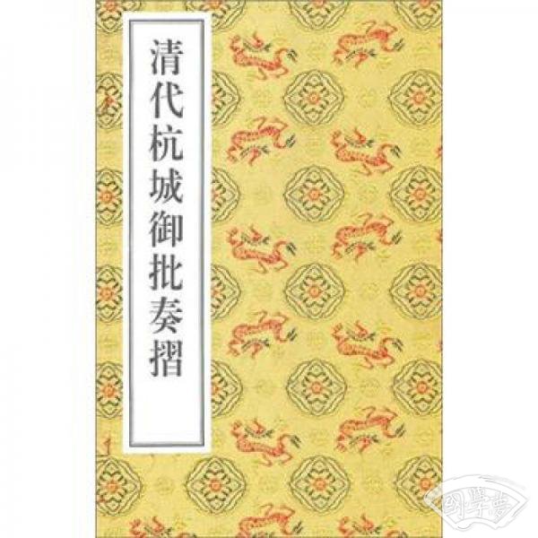清代杭城御批奏折