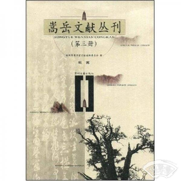 嵩岳文献丛刊（第3册）