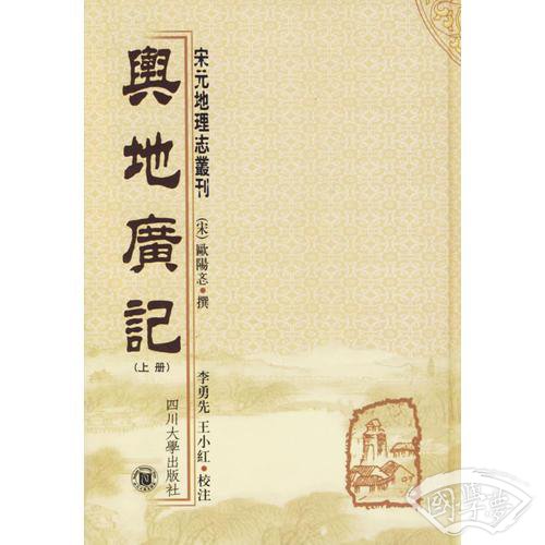 舆地广记(上下册)