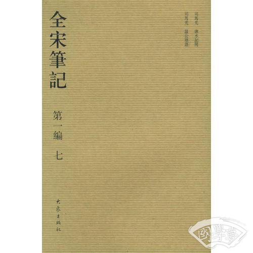 全宋笔记.第一编 七