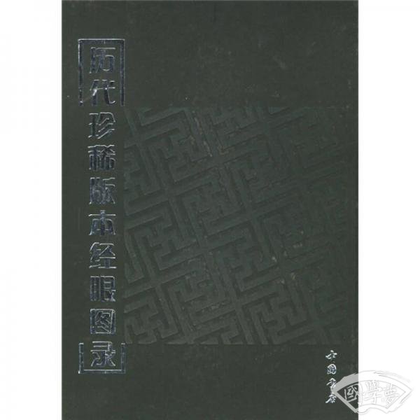历代珍稀版本经眼图录