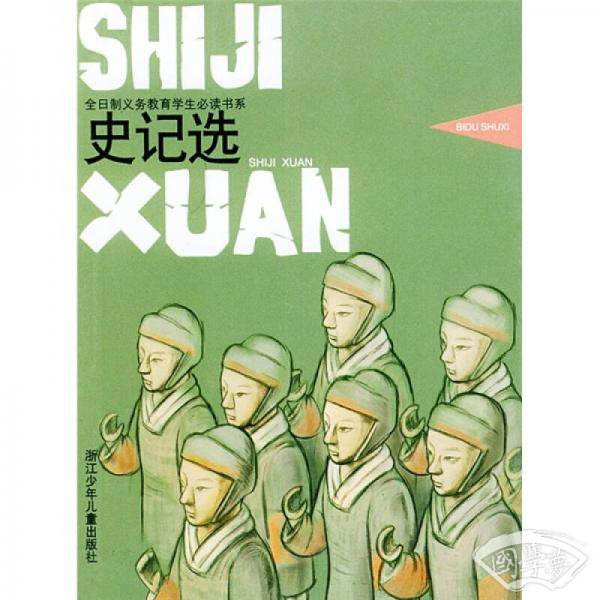 史记选