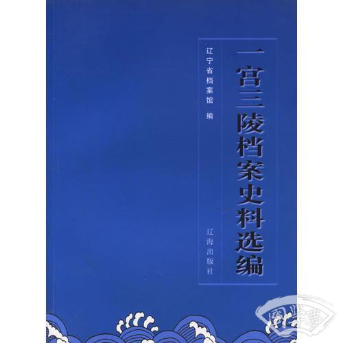一宫三陵档案史料选编