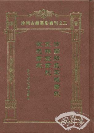 涉园所见宋版书影文禄堂书影宋元书式(精)/珍稀古籍书影丛刊 (精装)
