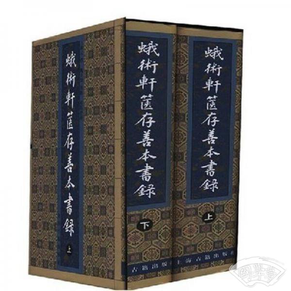 蛾术轩箧存善本书录(上下)