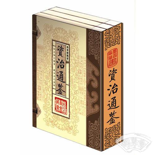 资治通鉴（文白对照，简体竖排，函套版）线装16开.全三卷
