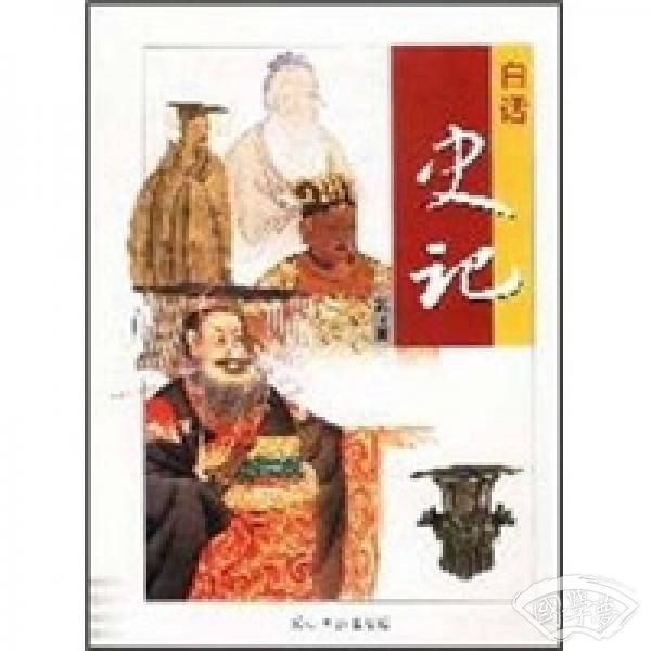 白话史记（彩图版）